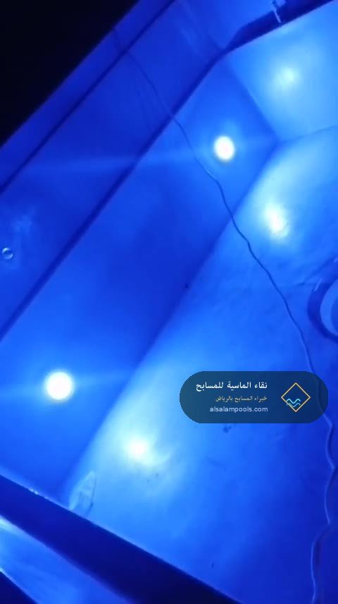 لقطة من زيارة تنظيف مسبح بالرياض