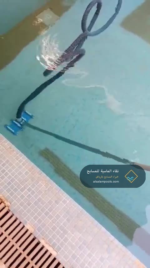 فاكيوم يزيل الترسبات من القاع