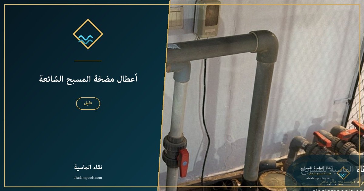 أعطال مضخة المسبح الشائعة