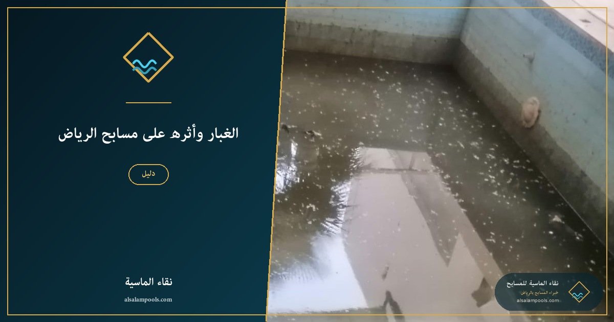 الغبار وأثره على مسابح الرياض