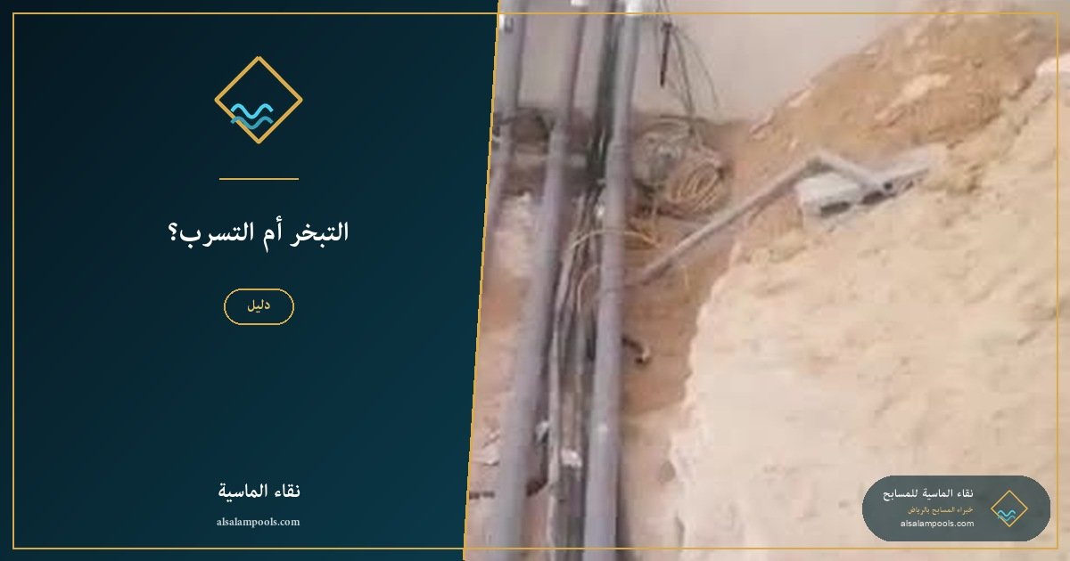 التبخر أم التسرب؟ كيف تعرف السبب الحقيقي
