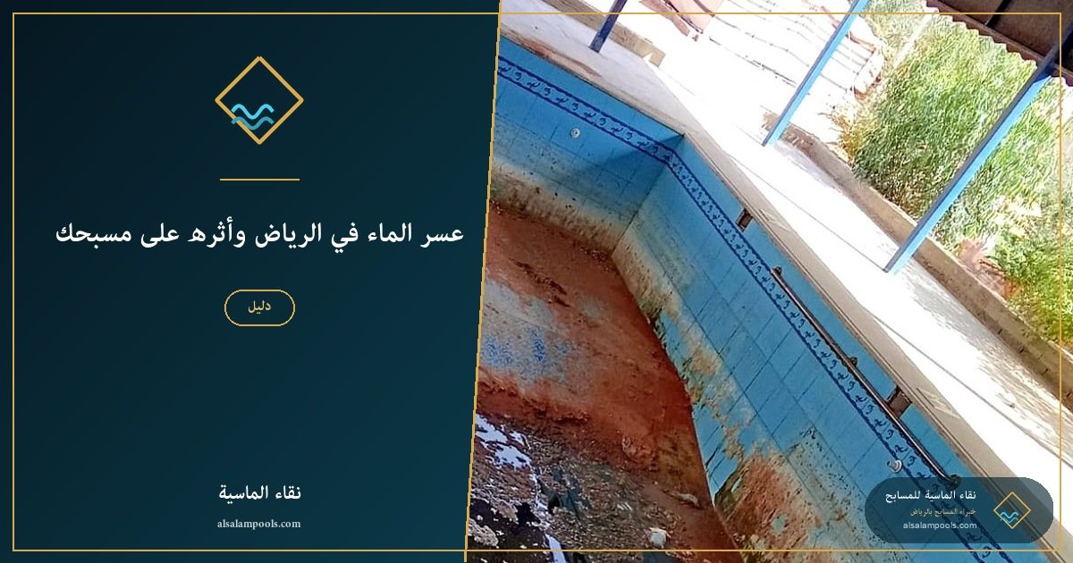 عسر الماء في الرياض وأثره على مسبحك