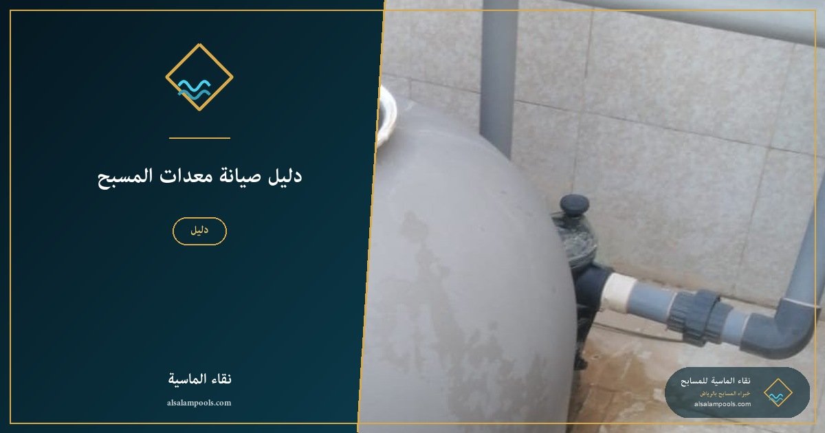دليل صيانة معدات المسبح