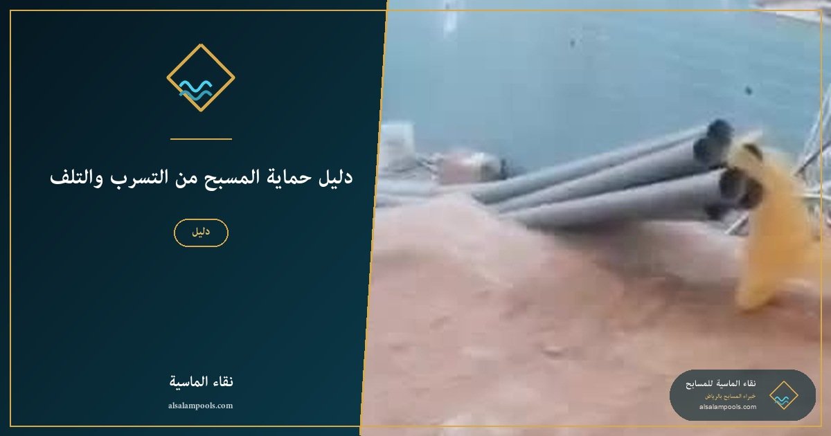 دليل حماية المسبح من التسرب والتلف