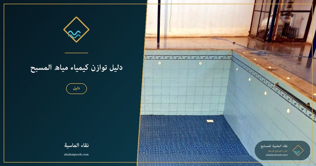 دليل توازن كيمياء مياه المسبح