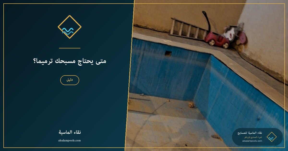 متى يحتاج مسبحك ترميماً؟
