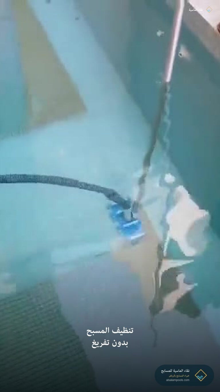 تنظيف مسبح بالفاكيوم دون تفريغ مياهه