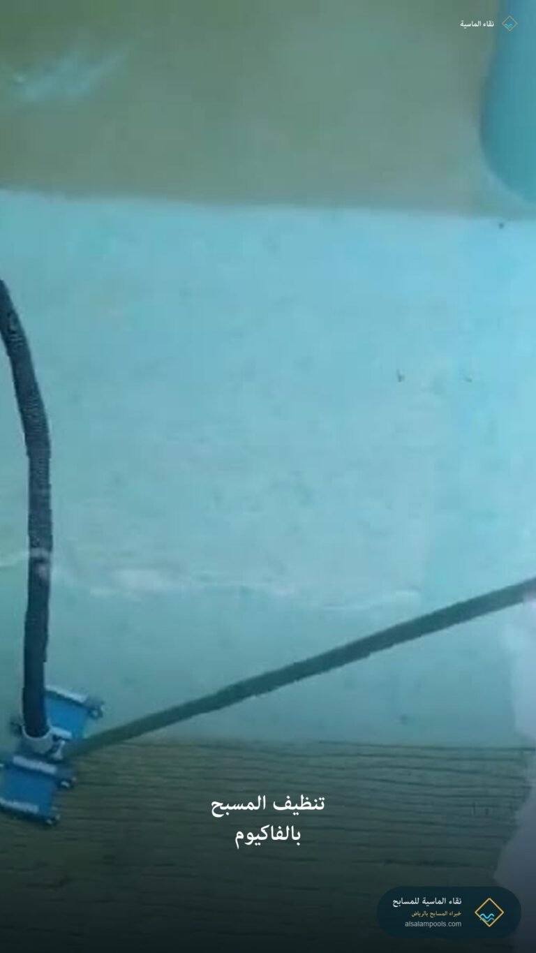 رأس فاكيوم يعمل على أرضية المسبح أثناء التنظيف