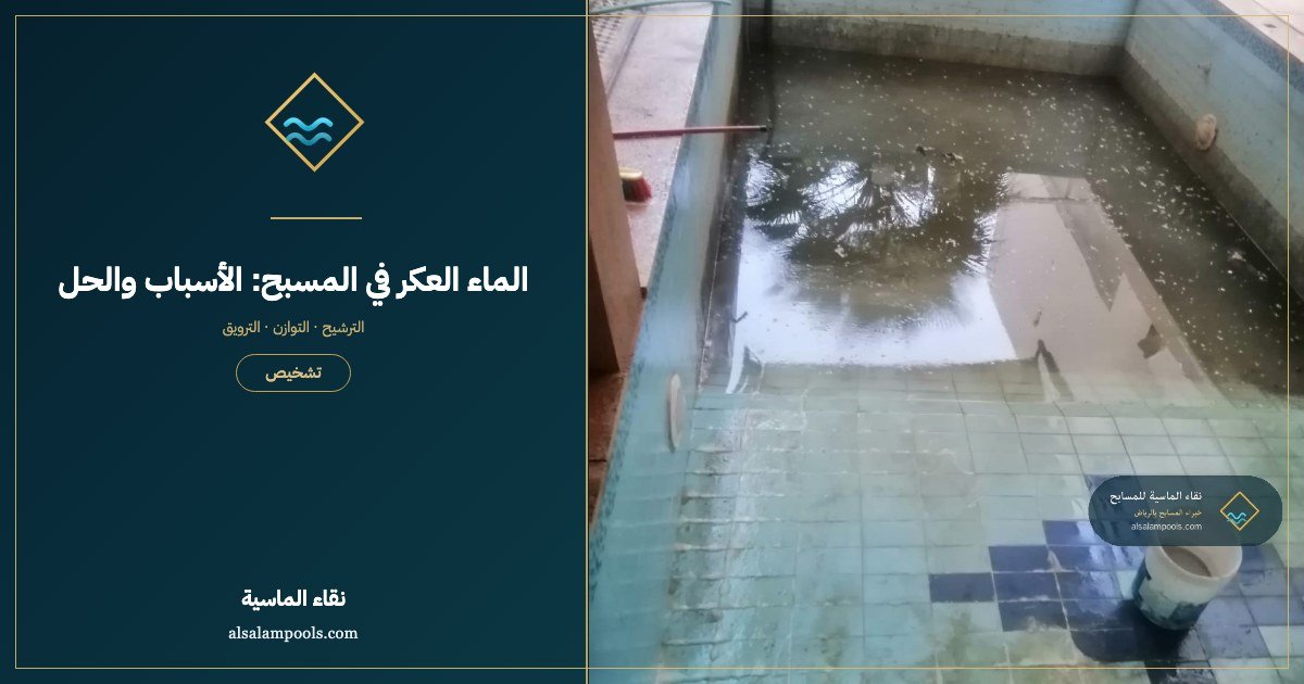 الماء العكر أو الحليبي في المسبح: الأسباب والحل