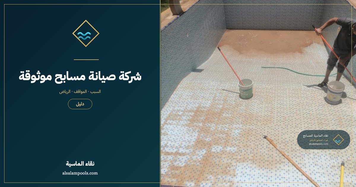 شركة صيانة مسابح موثوقة: كيف تفرّق بين من يحلّ المشكلة ومن يؤجّلها؟