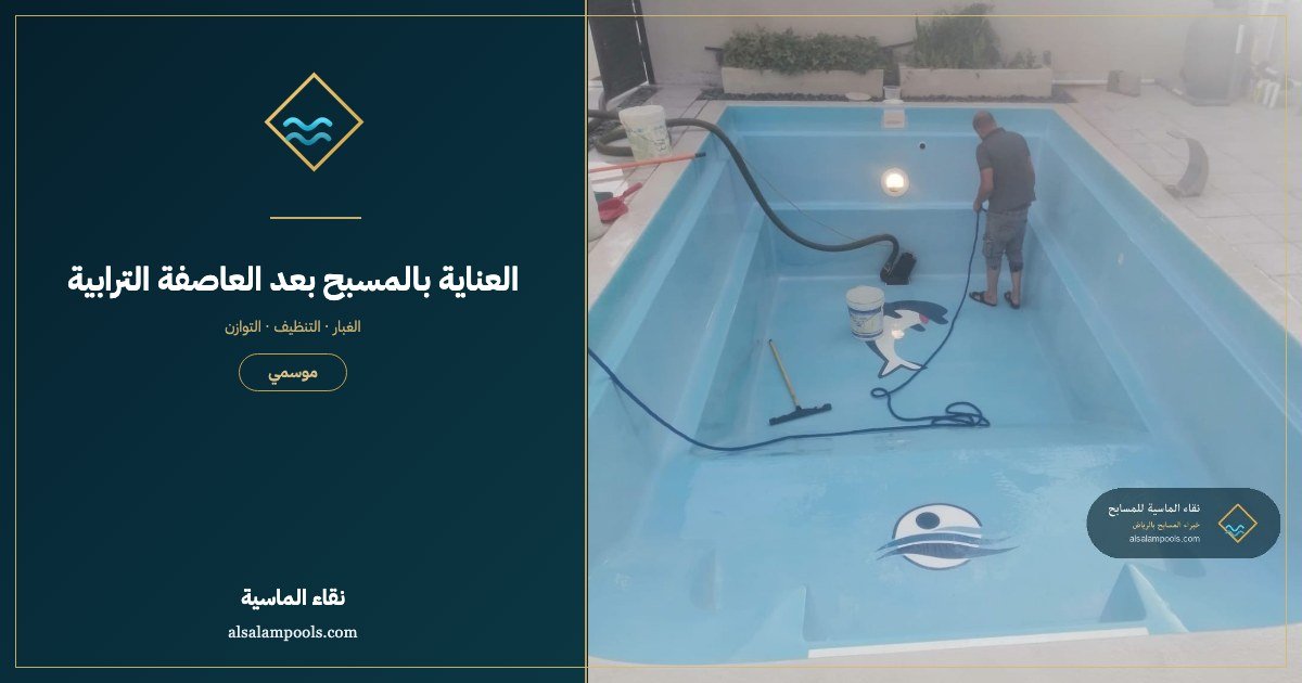 العناية بالمسبح بعد العاصفة الترابية في الرياض