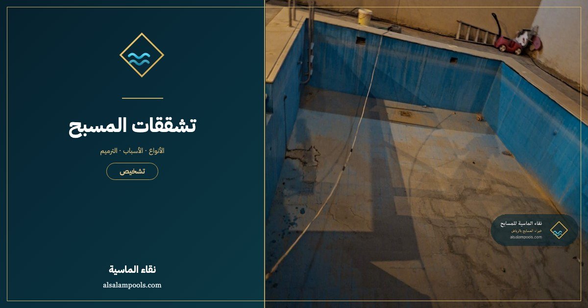 تشققات المسبح: الأسباب وأنواعها ومتى يجب الترميم