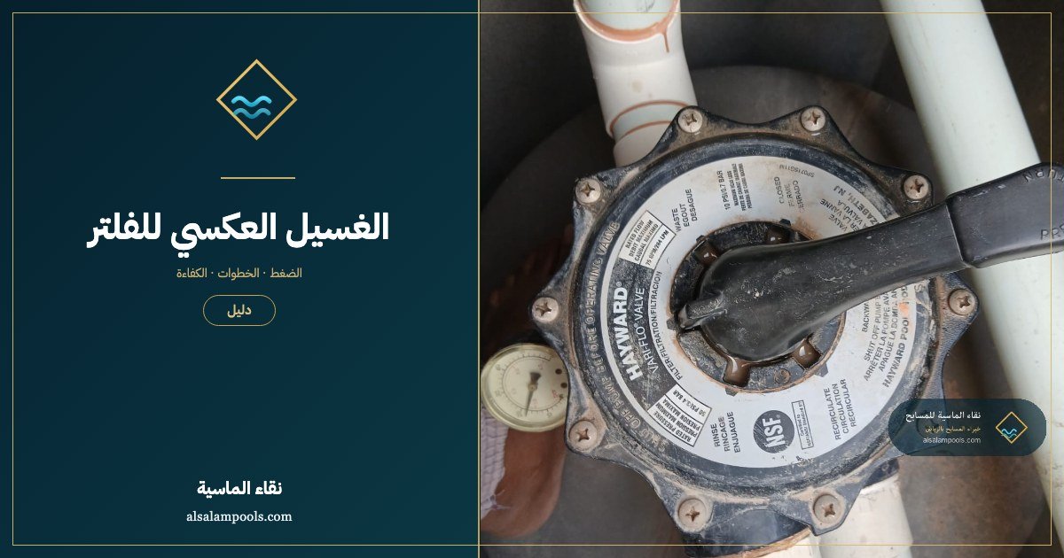 الغسيل العكسي (Backwash) لفلتر المسبح: دليل خطوة بخطوة