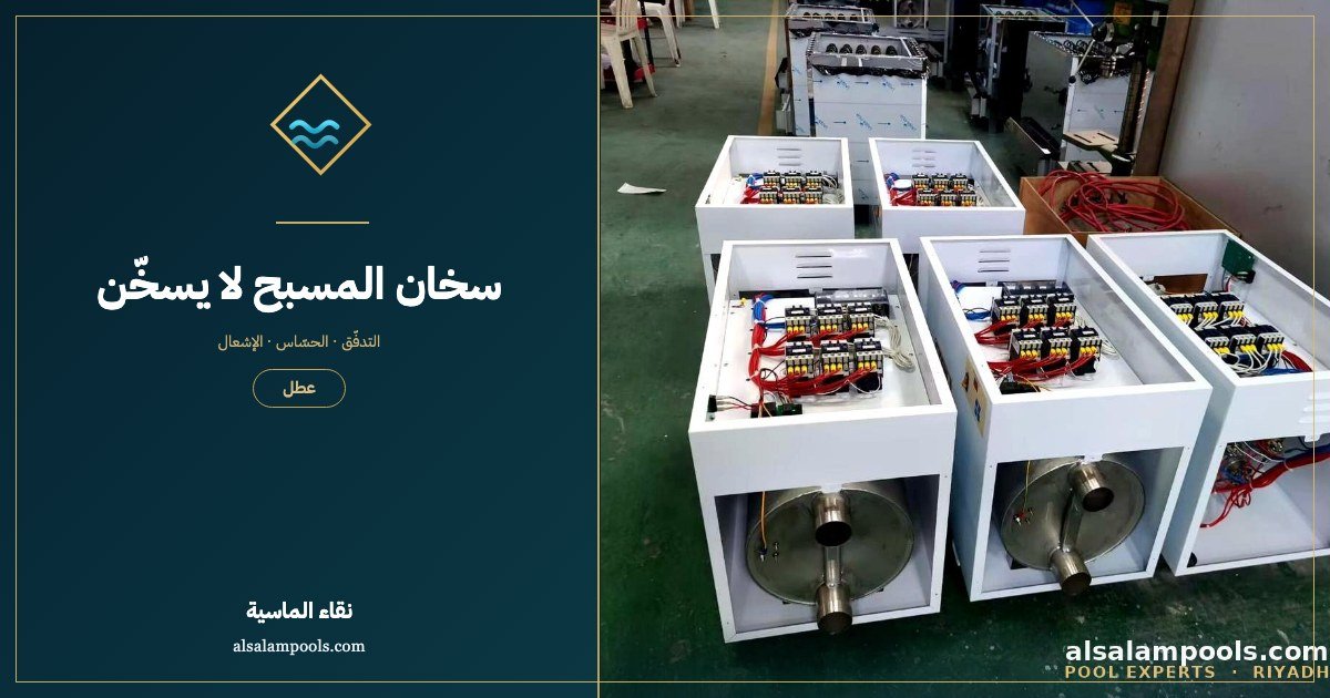 سخان المسبح لا يسخّن: الأسباب والحلول