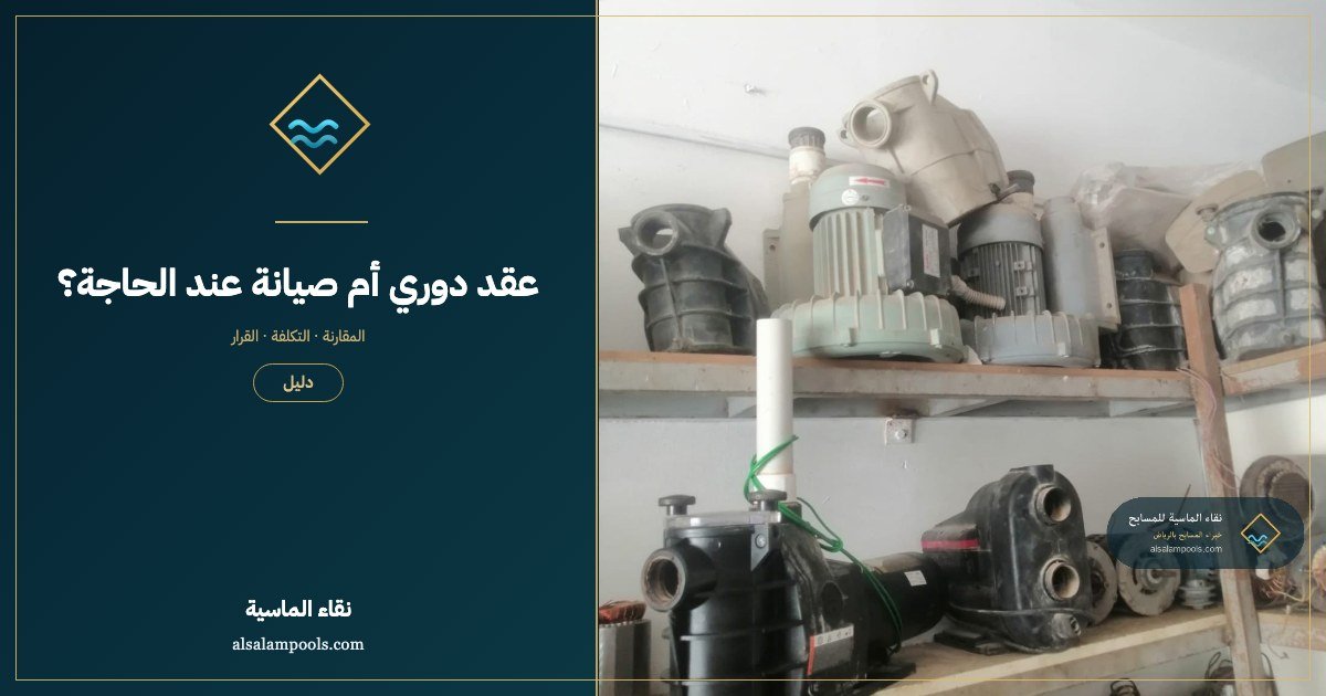 عقد صيانة مسبح دوري أم صيانة عند الحاجة؟ أيهما أنسب لك