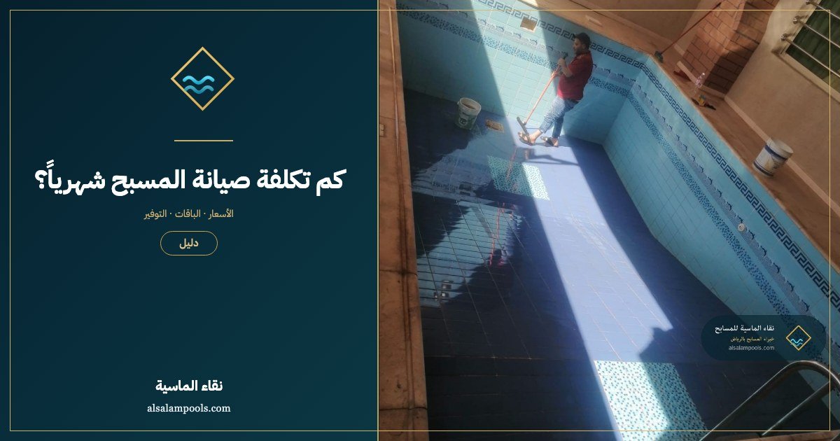 كم تكلفة صيانة المسبح شهرياً بالرياض؟ دليل الأسعار الكامل