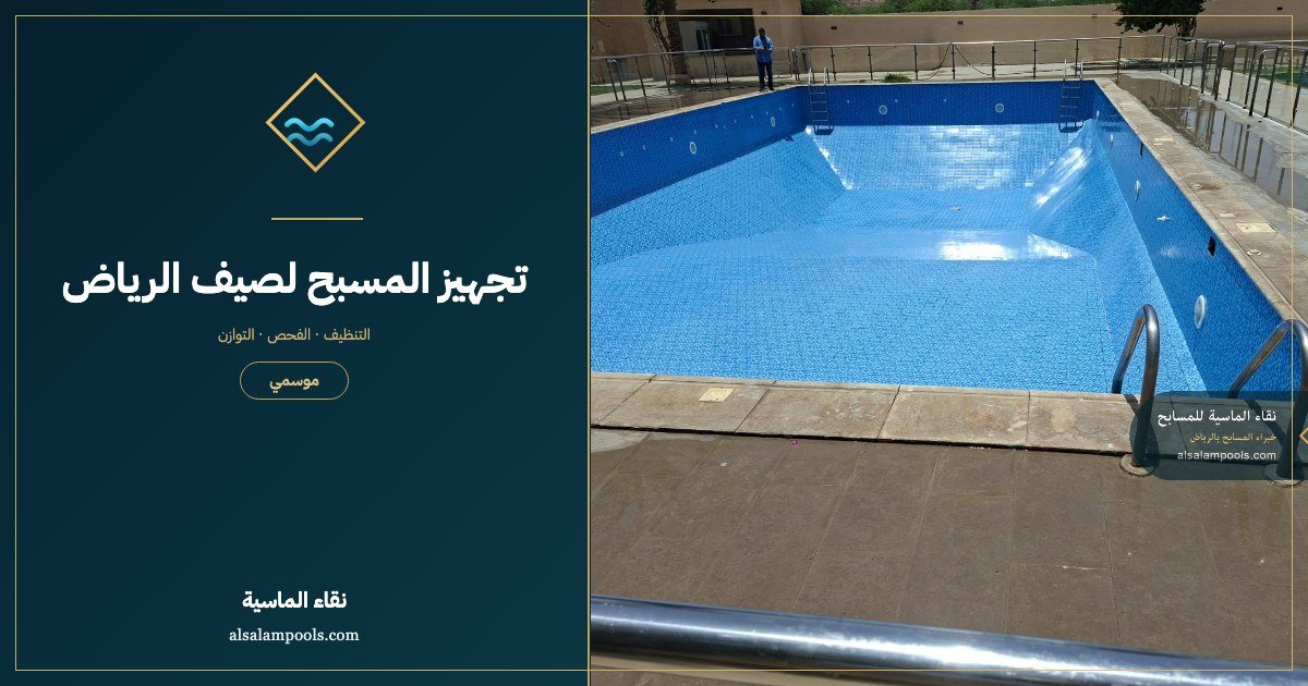 تجهيز المسبح لصيف الرياض: قائمة كاملة قبل موسم الاستخدام